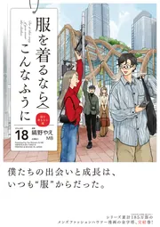服を着るならこんなふうに （18）」縞野やえ [コミックス] - KADOKAWA