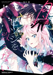 月はヒツジを数えない 1」桜木蓮 [角川コミックス・エース] - KADOKAWA