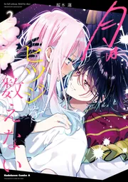 月はヒツジを数えない 2」桜木蓮 [角川コミックス・エース] - KADOKAWA