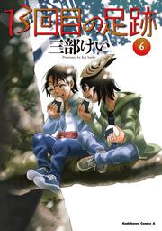 13回目の足跡　（６）