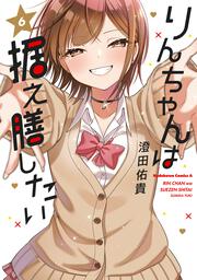 りんちゃんは据え膳したい（5）【電子限定特典付き】」澄田佑貴 [角川