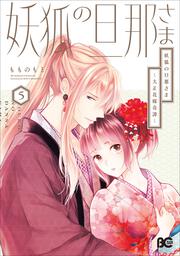 妖狐の旦那さま～大正花嫁奇譚～5