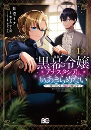 黒幕令嬢アナスタシアは、もうあきらめない 二度目の人生は自由を掴みます 1