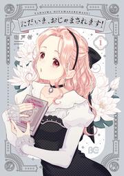 ただいま、おじゃまされます！ 1