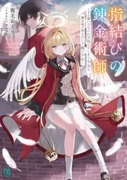 指結びの錬金術師 ～手を繋いでなければ死んでしまう少女と、錬金術が使えない不能の少年～