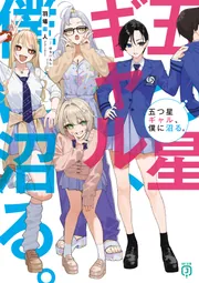 【非売品】8cm CD 星猫フルハウス Vol.1 プレアイドルギャル！！ 五つ星ギャル、僕に沼る。【電子特典付き】」羽場楽人 [MF文庫J