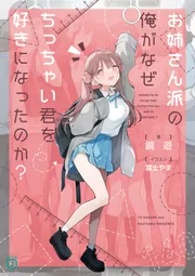 お姉さん派の俺がなぜちっちゃい君を好きになったのか？【電子特典付き