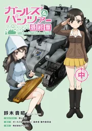 ガールズ&パンツァー 最終章(中)