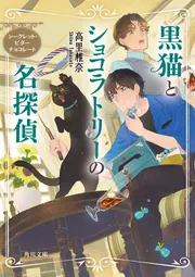 黒猫とショコラトリーの名探偵 シークレット・ビターチョコレート」高