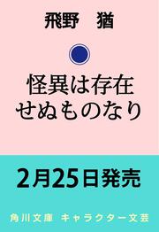 怪異は存在せぬものなり