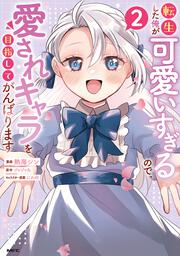 転生した俺が可愛いすぎるので、愛されキャラを目指してがんばります ２