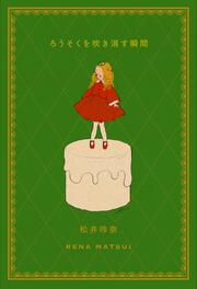 ろうそくを吹き消す瞬間