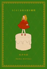 ろうそくを吹き消す瞬間