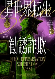 デビルサマナー 葛葉ライドウ 対 死人驛使」蕪木統文 [ファミ通文庫