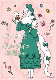 ポメ紳士とボルゾイのお嬢さん