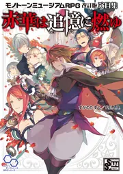 赤華は追憶に燃ゆ モノトーンミュージアムRPG　改訂版　演目集