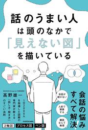 話のうまい人は頭のなかで「見えない図」を描いている