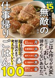 帰宅後15分しか、かけません！ 無敵の仕事帰りごはん100