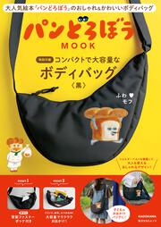 パンどろぼう MOOK【特別付録】コンパクトで大容量なボディバッグ〈黒〉