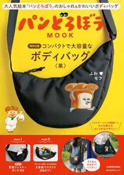 パンどろぼう MOOK【特別付録】コンパクトで大容量なボディバッグ〈黒