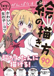 がんばりすぎない絵の描き方 Ixyが教えるかわいい女の子のコツ