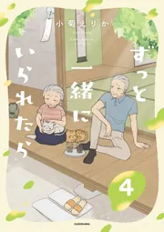 ずっと一緒にいられたら4