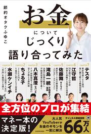 お金についてじっくり語り合ってみた