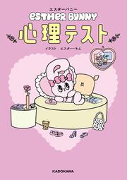 エスターバニー　心理テスト