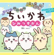 アニメちいかわ ひみつずかん」ナガノ [児童書] - KADOKAWA