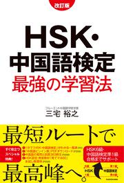 改訂版　HSK・中国語検定　最強の学習法