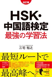 中国語学習シリーズ 全26巻　未開封　今月限り処分セール 改訂版 HSK・中国語検定 最強の学習法」三宅裕之 [語学書] - KADOKAWA