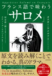 フランス語で味わう「サロメ」