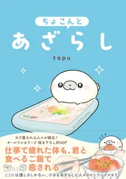 あさたらた ちょこんとあざらし」tapu [コミックエッセイ] - KADOKAWA