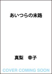 あいつらの末路