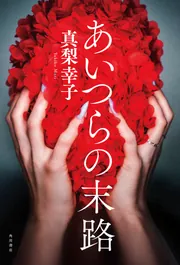 あいつらの末路