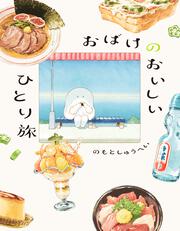 おばけのおいしいひとり旅