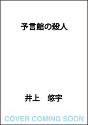 予言館の殺人