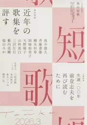 短歌 2026年3月号」 [短歌] - KADOKAWA