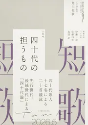 短歌 2026年5月号」 [短歌] - KADOKAWA
