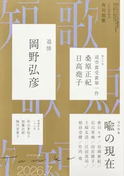 短歌 2026年7月号」 [短歌] - KADOKAWA