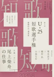 短歌 2026年8月号」 [短歌] - KADOKAWA