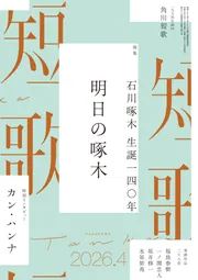 短歌 2026年4月号」角川文化振興財団 [短歌] - KADOKAWA