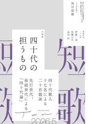 短歌 2026年5月号」角川文化振興財団 [短歌] - KADOKAWA