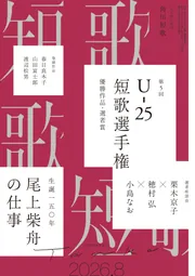 短歌 2026年8月号」角川文化振興財団 [短歌] - KADOKAWA