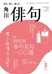 俳句 2026年3月号」 [俳句] - KADOKAWA