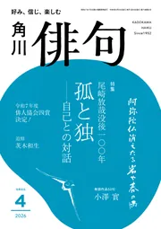俳句 2026年4月号」 [俳句] - KADOKAWA