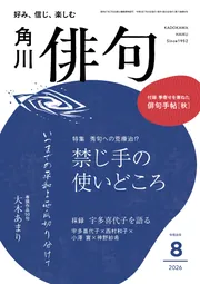 俳句 2026年8月号」 [俳句] - KADOKAWA