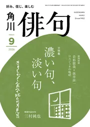 俳句研究 15冊 昭和9年から昭和14年 俳句 2026年9月号」 [俳句] - KADOKAWA