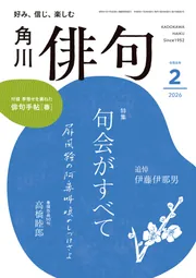 俳句 2026年2月号」角川文化振興財団 [俳句] - KADOKAWA