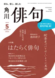 転換期の俳句と思想 俳句 2025年6月号」 [俳句] - KADOKAWA